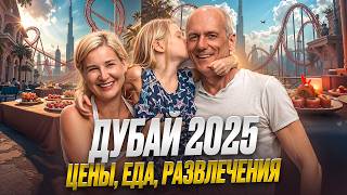 САМОЕ ПОПУЛЯРНОЕ НАПРАВЛЕНИЕ 2025. ДУБАЙ: ЦЕНЫ, РАЗВЛЕЧЕНИЯ