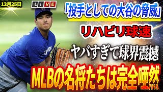 🔴🔴🔴【ライブ12月25日】MLBの名将たちが語る「投手としての大谷の脅威！」リハビリ球速がヤバすぎは球界全体に衝撃を与えたほどの早さでした！名将ラルーサもソトの悪態に苦言「大谷翔平を見習え」