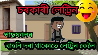 চৰকাৰী লেট্ৰিন || assamese funny cartoon video #cartoon #viral #youtube  || @monjit_cartoon