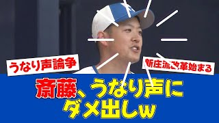 【春季キャンプ】新庄監督、斎藤友貴哉の「ヨイショ」に苦言!?【日ハムファンの反応】【F速報】