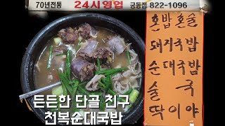 천복순대국밥(든든한 단골 친구 천복순대국밥)