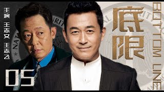 【谍战剧】底限05丨主演：王志飞，王志文，童瑶