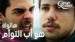 مسلسل بنات الشمس | مقطع من الحلقة 34 |  Güneşin Kızları | سافاش يخبر علي بحقيقة هالوك