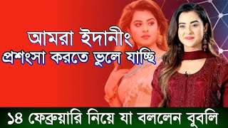 আমরা প্রশংসা করতে ভুলে যাচ্ছি, ১৪ ফেব্রুয়ারি তে যা বললেন বুবলি