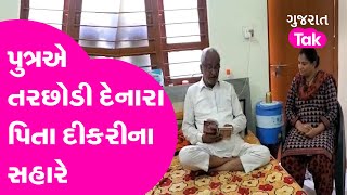 Aravalli માં પુત્ર-પુત્રવધુએ તરછોડી દેનારા પિતા દીકરીના સહારે | Gujarat News