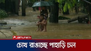 পাহাড়ি ঢলে জলাবদ্ধতা থাকে ১-২ দিন; কিন্তু এবার বাড়াচ্ছে শঙ্কা | Sylhet flood | Jamuna TV