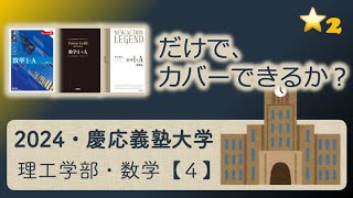 【受験坂＠難関大対策】2024・慶応義塾大学・理工学部・数学・第４問の解説