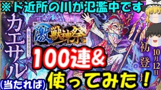 カエサル一点狙いで激獣神祭ガチャ100連\u0026ホシ玉！引ければ使ってみたも!