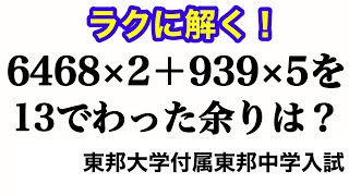 【第27問】東邦大学付属東邦中学2021年の入試問題【気付けばスッキリ！受験算数】