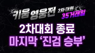 [2022 키움영웅전 2차대회 마지막 거래일] 마지막 진검 승부 (키움영웅전 | 22.08.12)