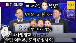 [여의도 사사건건] 장제원 청 개편\