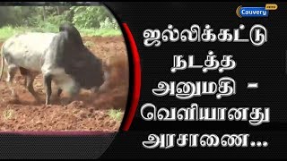 ஜல்லிக்கட்டு நடத்த அனுமதி – வெளியானது அரசாணை... | #Jallikattu