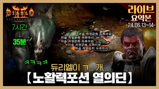 35분으로 즐기는 [생방송 요약 노활력포션 열의딘 3, 4일차] 24.06.13~14