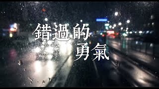 第二屆校園鑫馬獎：錯過的勇氣