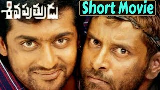 Siva Putrudu Telugu Short Movie | Siva Putrudu Movie In 30 min | Vikram, Surya, Laila, Sangeetha