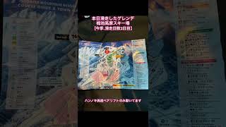 【長野県白馬村】本日のゲレンデ。栂池高原スキー場。滑走2日目。ブッシュ無し。雪は多少水分含んでるが標高高い為春雪、ザラメ雪では無い。外国人多い。ゴンドラは中間地点でなく頂上で降りる。#shorts