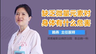 缺乏微量元素对身体有什么危害 有来医生