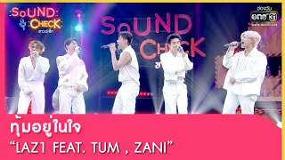 ทุ้มอยู่ในใจ : LAZ1 FEAT  TUM , ZANI | SOUND CHECK EP.125 | 30 ส.ค. 65 | one31