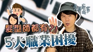 【職業困擾】讓髮型師「超級崩潰」的５件事！尤其是第三點...真的會讓人超級不爽！！－《美學玩家Ray》 ｜ VOL Hair Salon