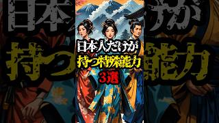 日本人だけが持つ特殊能力3選【都市伝説】#shorts #都市伝説 #雑学