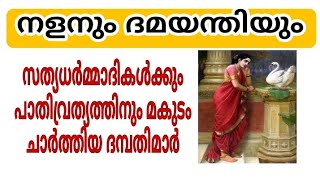 നളനും ദമയന്തിയും ❤️❤️ സത്യധർമ്മാദികൾക്കും പാതിവ്രത്യത്തിനും മകുടം ചാർത്തിയ ദമ്പതിമാർ