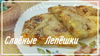 ВКУСНЕЙШИЕ СЛОЁНЫЕ ЛЕПЁШКИ СО СЛАДКОЙ НАЧИНКОЙ!!!