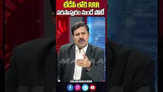 టీడీపీ లోకి RRR..నరసాపురం నుండే పోటీ | Mahaa News