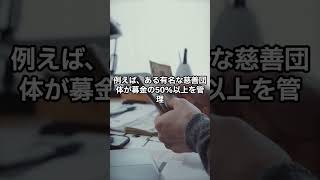 募金の真実を暴露！？あなたの寄付はどこへ？寄付金の行方が不透明！？実際に募金がどう使われているか知っていますか？寄付金の使途について考え直す時が来ています！💸