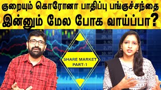 எந்தெந்த துறைகளில் இப்போது முதலீடு செய்யலாம் | Share market in tamil