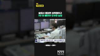 술집서 종업원 성폭행하고 돈까지 갈취 후 도주한 남성/ KNN