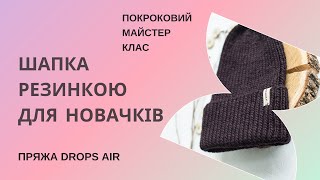 Шапка спицями для новачків. Простіше не буває. Покроковий майстер клас від огляду пряжі до прання.