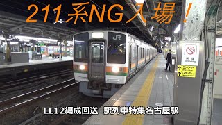 211系NG入場！LL12編成回送　駅列車特集　JR中央本線　名古屋駅8番線　その297