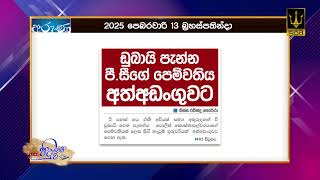 ඩුබායි පැන්න පී.සීගේ පෙම්වතිය අත්අඩංගුවට