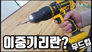 [셀프인테리어DIY철물 ] 목공필수철물 이중기리가 무엇인가여??