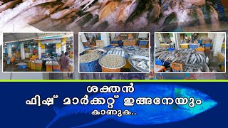 #Shakthan# Fish Market# Thrissur#മത്സ്യ മാർക്കറ്റ് തൃശൂർ#Shakthan Fish Market Thrissur