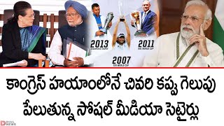 కాంగ్రెస్ హయాంలోనే చివరి కప్పు గెలుపు | Congress Leaders About ICC World Test Championship