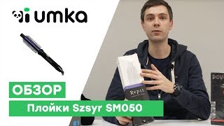 Обзор плойки szsyr sm050 / распаковка плойки- расчески