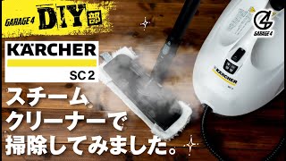 ケルヒャーSC2スチームクリーナーで大掃除