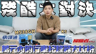 【殘酷大對決】 萬元內的行車紀錄器大比拚 掃描者 K5 VS 快譯通 M538GH | |Ep.45