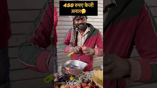 450 रुपए kg अनार🫢#viralshort #minishorts #trendingshorts #shortsfeed