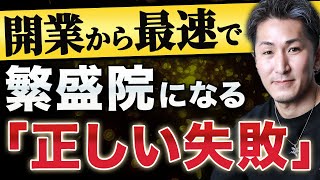 【治療院 経営】失敗してもいい！治療院の経営を伸ばす「正しい失敗」のやり方