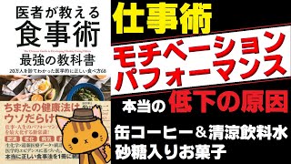 【15分 解説】医者が教える食事術 最強の教科書｜ビジネスパーソンのパフォーマンスを上げるために注意すること