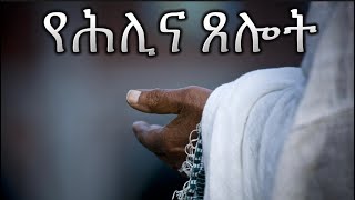 የሕሊና ጸሎት | Samuel Asres | ሳሙኤል አስረስ | Ethiopia Ortodox Tewahido | November 11,2022