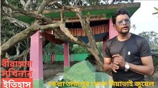 ।।প্রাচীন ইতিহাসের খুঁজে।। কেল্লা তাজপুর।বীরাঙ্গনা সখিনার করুণ উপখ্যান,মোমেনসিং পরগনা।।