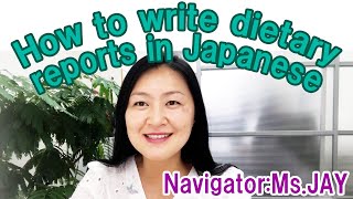 How to write dietary reports in Japanese. 食事介助の記録の書き方! #Careworker # Japan  #SSW #filipino