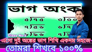 এসো দুই অঙ্কের ভাগ শিখি একদম সহজে|তোমরা শিখবে ১০০%|Basic math|ভাগ অংক করার এর থেকে সহজ নিয়ম আর নেই|