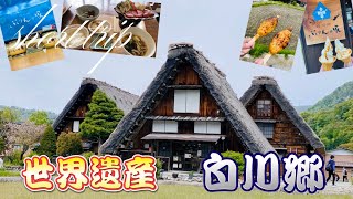 【short trip】2023 GWに 世界遺産 白川郷 に行って 飛騨牛 や 五平餅 や 白川郷ぷりん の ぷりんソフト🍦食べて来ました❤️