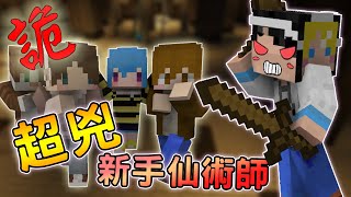 【Minecraft】超兇新手仙術師😡不做任務只想打鬼!?｜詭｜我的世界 FT.巧克力、捷克、筱瑀、喵哈