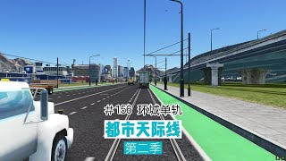 Cities: Skylines 都市天际线156：环城单轨，省流游乐园扩建，完善公共交通