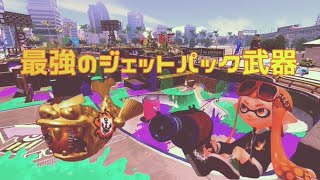 【splatoon2】ガチホコバトルで最強ジェットパックを撃ちまくってきた【XP2900】